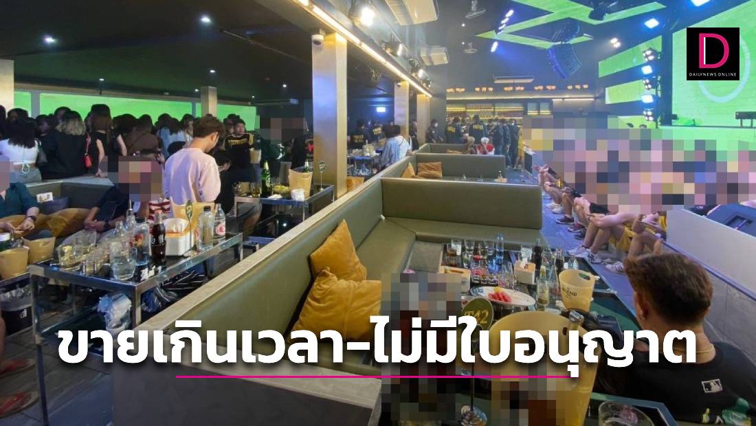 บุกทลายผับดัง 'wisdom club' ซอยมหาดไทย พบไม่มีใบอนุญาต-เปิดขายเหล้าเกิน ...