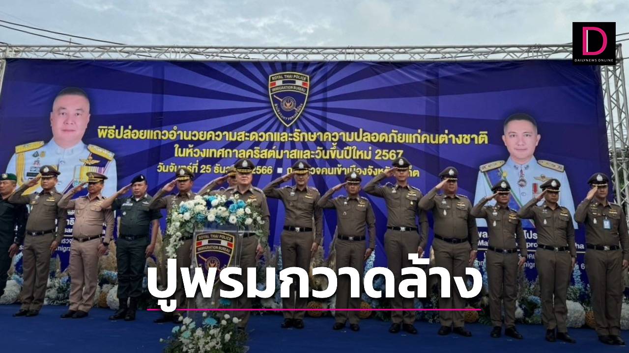 'กก.สส.บก.ตม.6' ปูพรมกวาดล้างอาชญากรรมห้วงเทศกาลปีใหม่ | เดลินิวส์