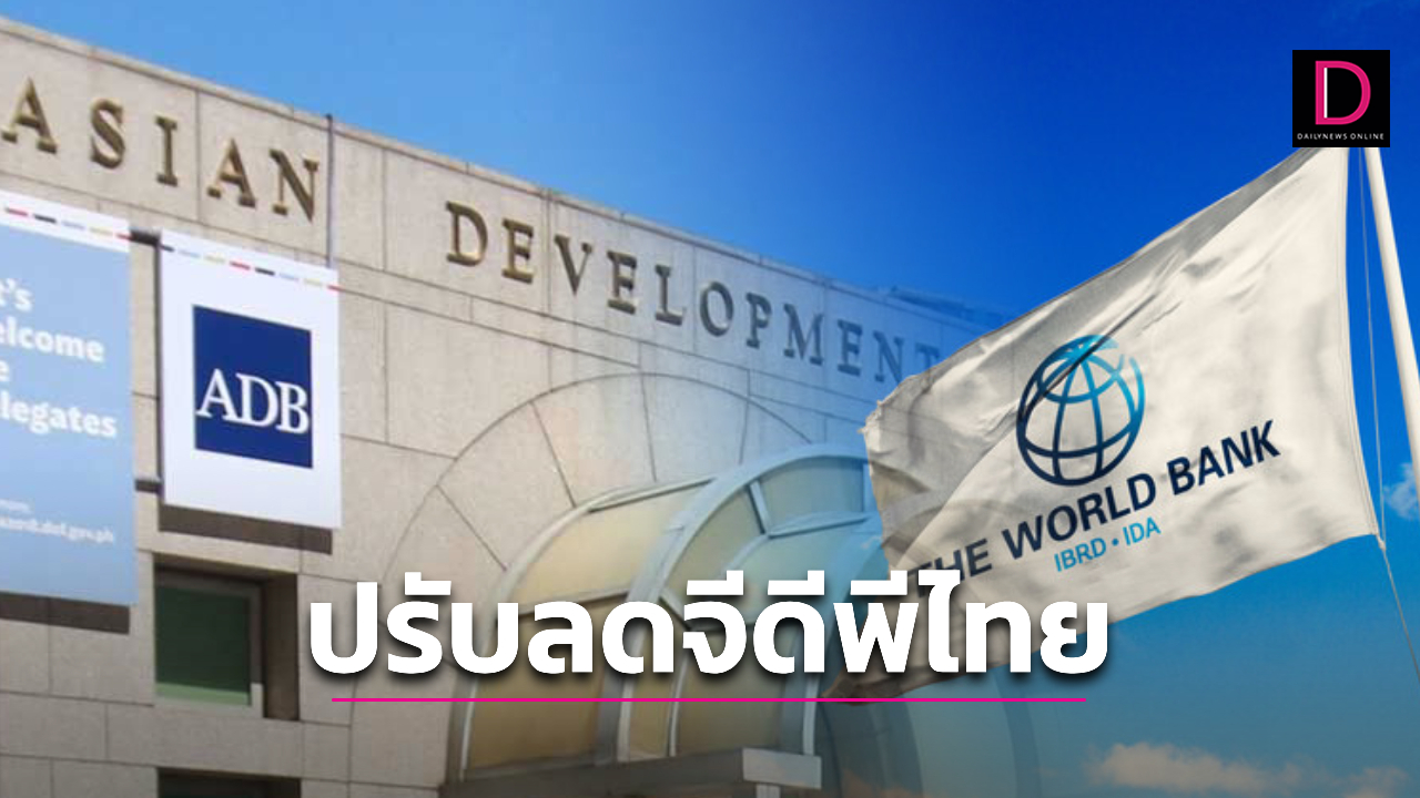 ต่างชาติหั่นจีดีพีไทย! ‘ธนาคารโลก-ADB’ปรับลดเศรษฐกิจไทยปี 66-67 | เดลินิวส์