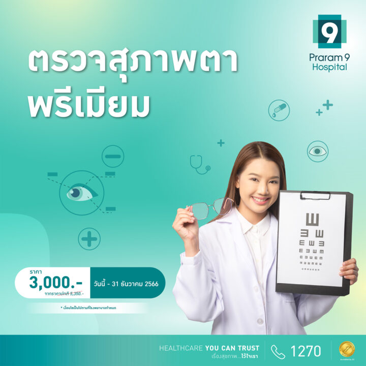 ตรวจสุขภาพตาพรีเมียม-02_0_0