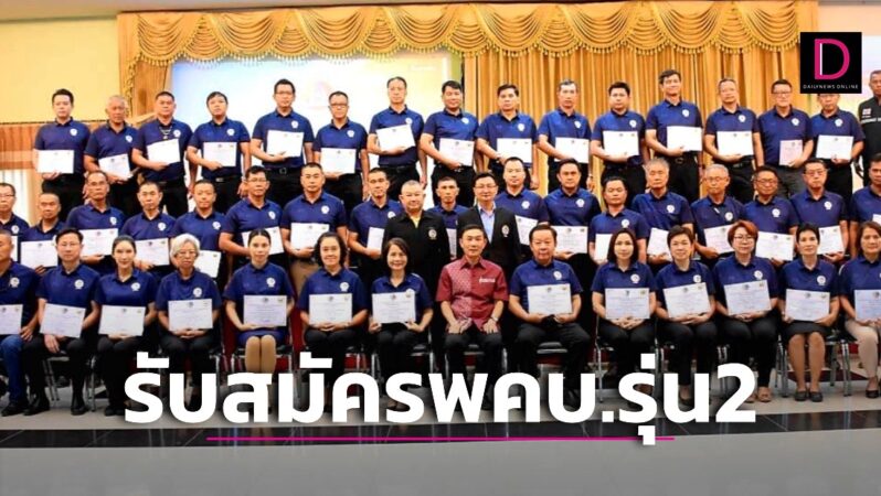 เปิดรับสมัคร พคบ.สมุทรสงคราม รุ่น 2 ไม่เสียค่าใช้จ่าย | เดลินิวส์
