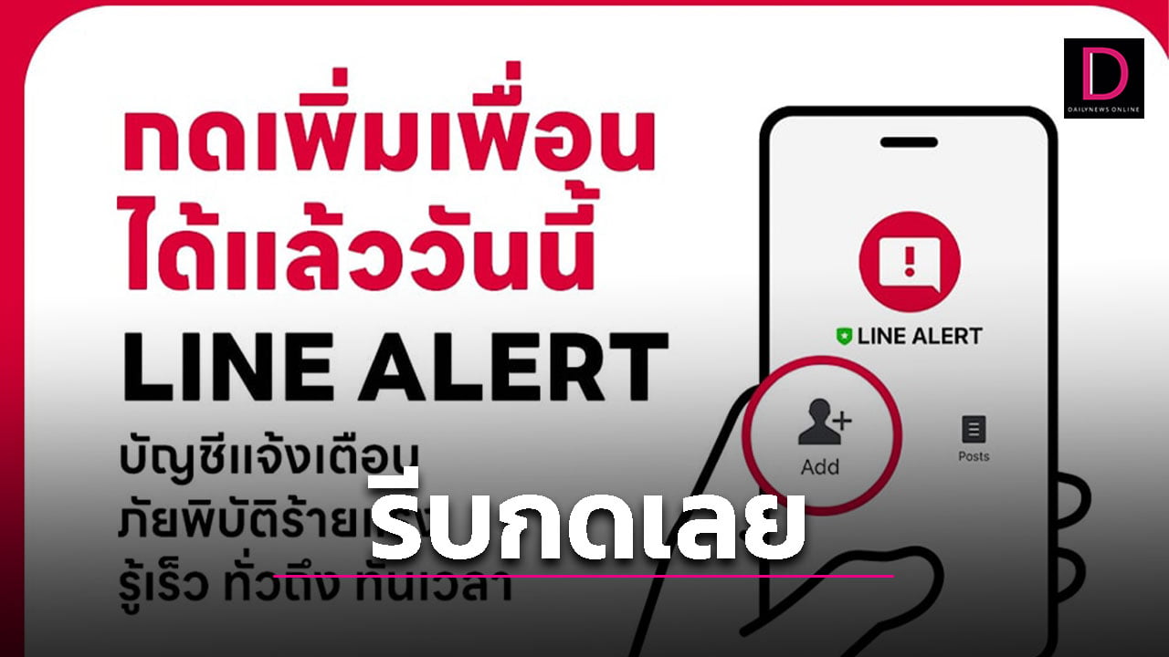 กดเลย ! รัฐบาลชวนกด LINE ALERT แจ้งเตือนภัยพิบัติ | เดลินิวส์