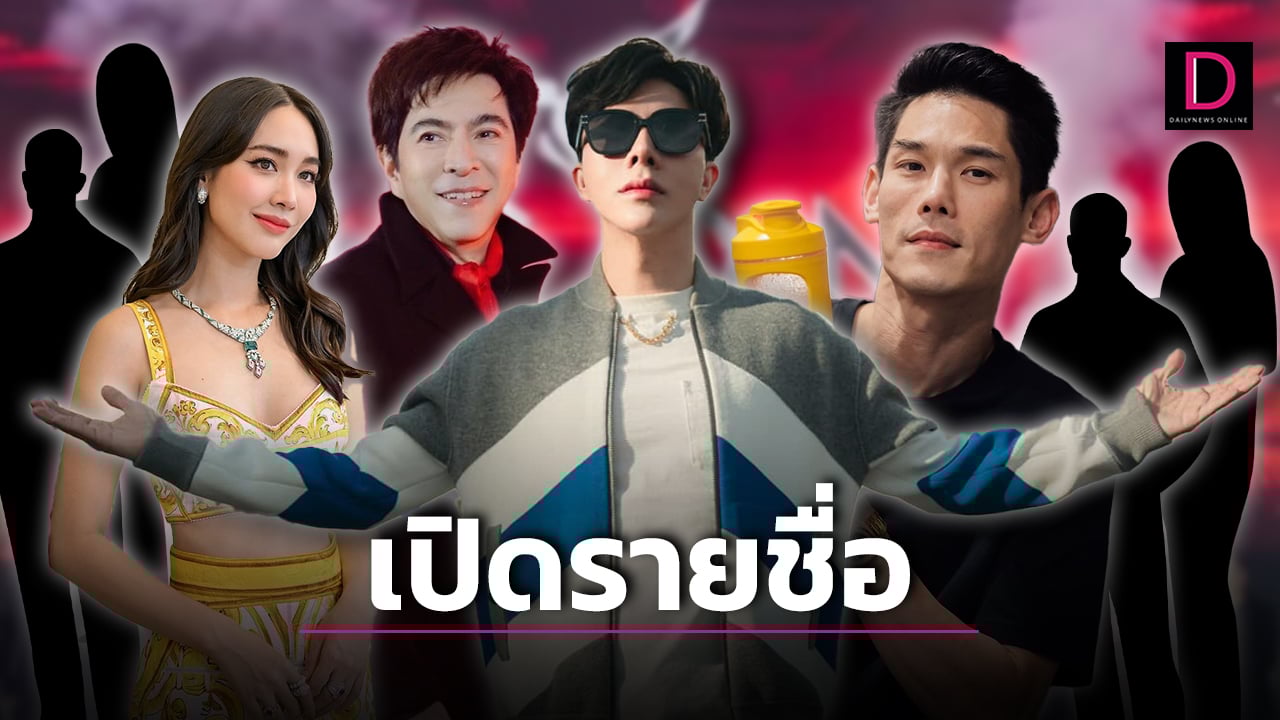 เปิดรายชื่อ 'บิ๊กบอส' ดิไอคอน หลังตำรวจออกหมายจับแล้ว 18 ราย ใครโดนบ้าง? |  เดลินิวส์