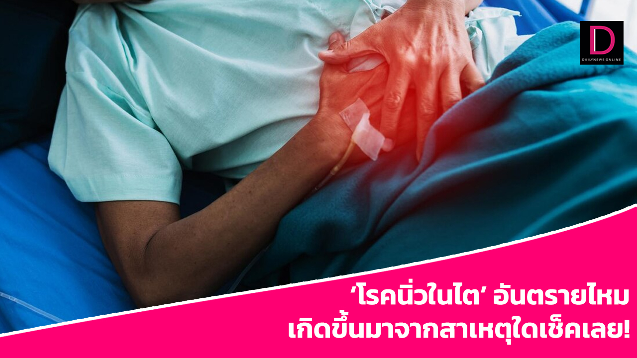  ‘โรคนิ่วในไต’ อันตรายไหม เกิดขึ้นมาจากสาเหตุใดเช็กเลย! 