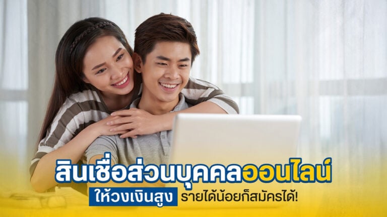 สินเชื่อส่วนบุคคล