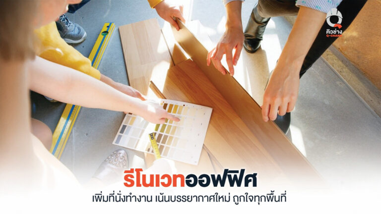รีโนเวทออฟฟิศ