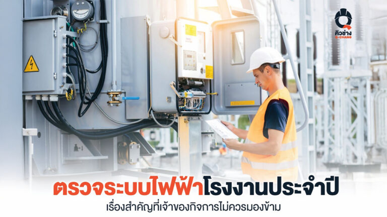 ตรวจสอบระบบไฟฟ้าโรงงาน