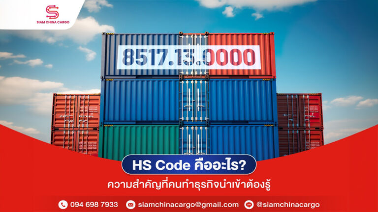 HS Code คือ