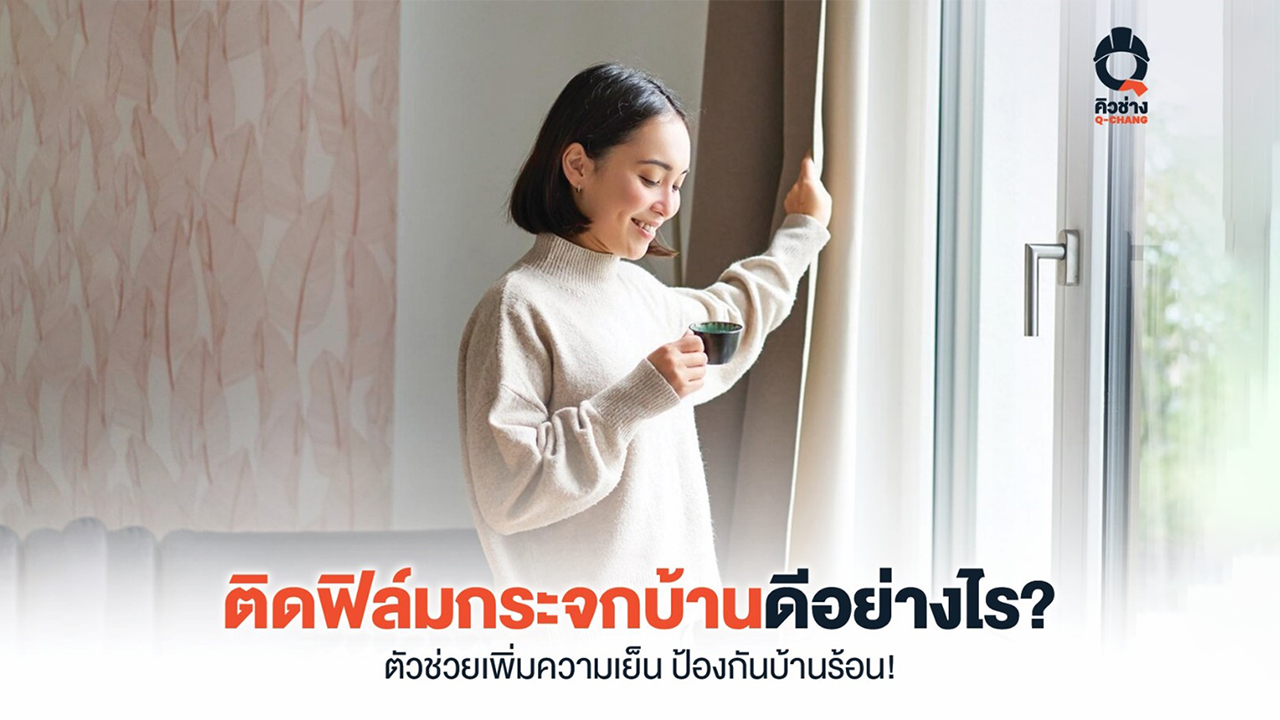ติดฟิล์มกระจกบ้าน