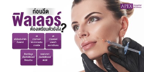 การฉีดฟิลเลอร์