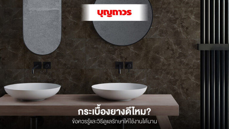 กระเบื้องยาง