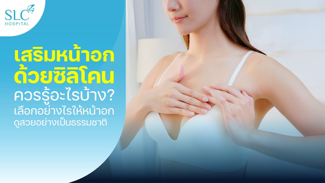 เสริมหน้าอก