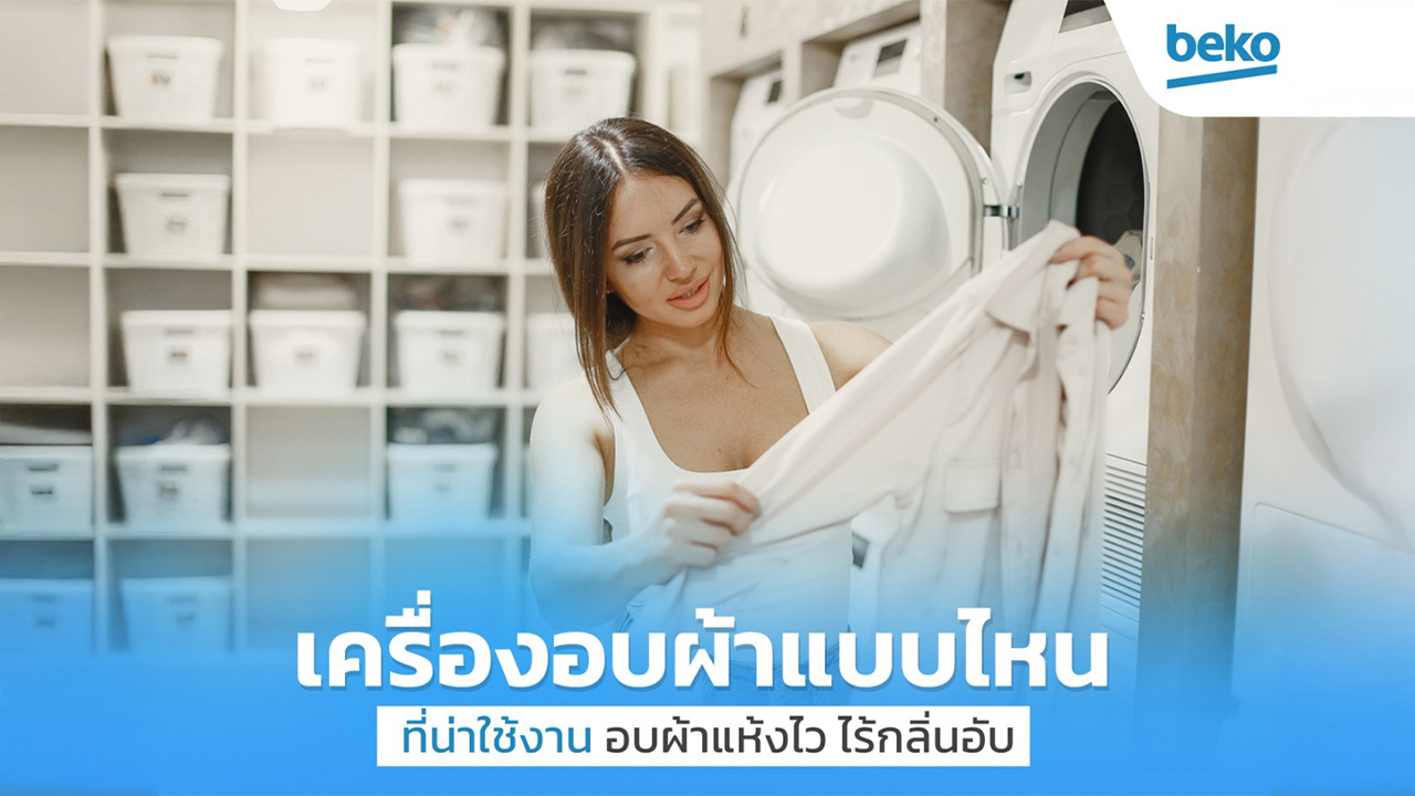 เครื่องอบผ้า