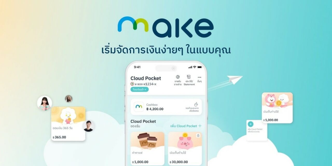 แอปเก็บเงิน MAKE by KBank