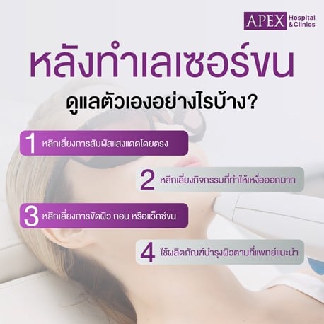 ดูแลตัวเองหลังเลเซอร์ขน