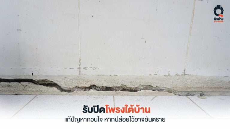 รับปิดโพรงใต้บ้าน