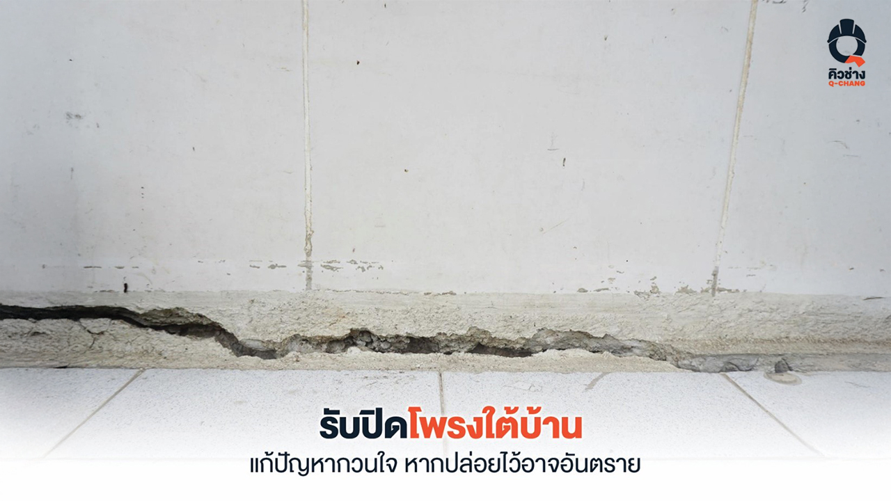 รับปิดโพรงใต้บ้าน