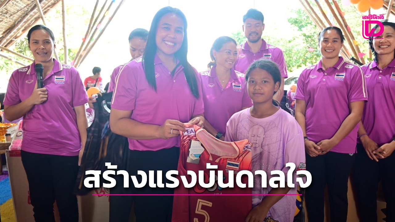 กฟภ.พานักตบทีมชาติไทย มอบอุปกรณ์กีฬาสร้างแรงบันดาลใจเยาวชนลพบุรี ...