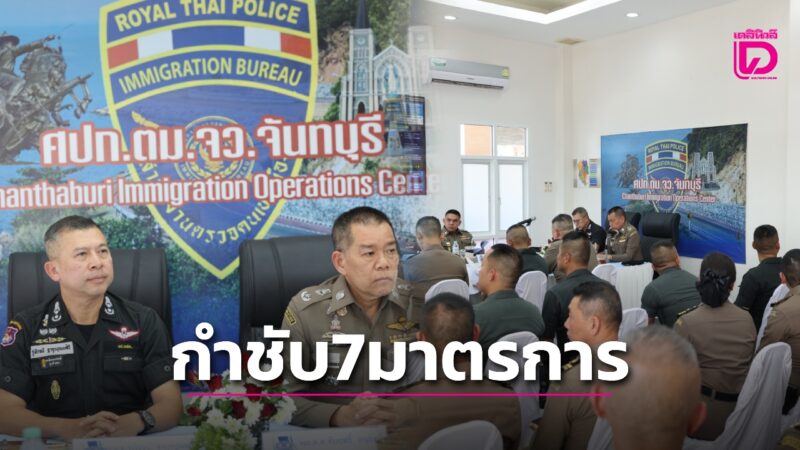 รรท.ผบก.ตม.3 ตรวจเยี่ยม ตม.จว.จันทบุรี กำชับ 7 มาตรการ ผบ.ตร. | เดลินิวส์