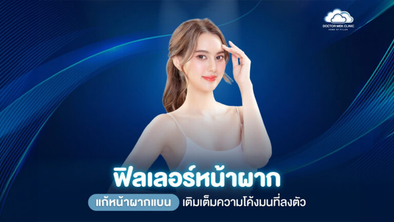 ฟิลเลอร์หน้าผาก