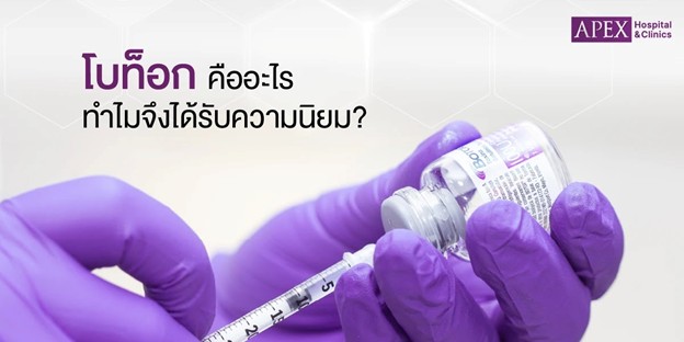 โบท็อกคืออะไร