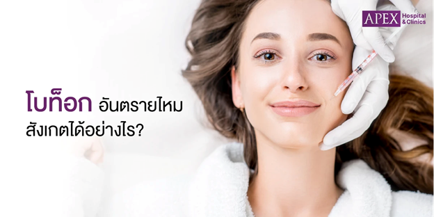 โบท็อกอันตรายไหม