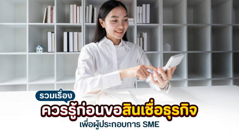สินเชื่อธุรกิจ