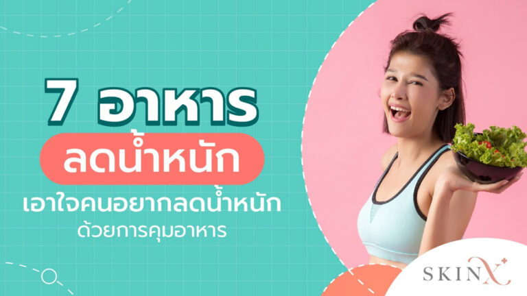 อาหารลดน้ำหนัก