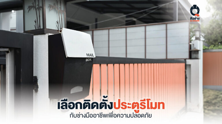 ติดตั้งประตูรีโมท