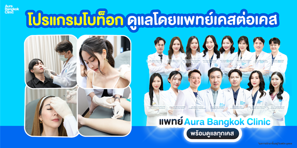 คลินิกโบท็อก