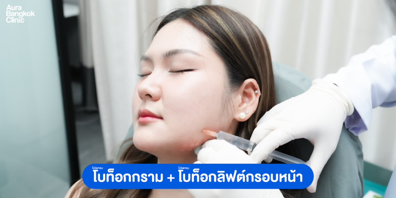 ฉีดโบท็อก