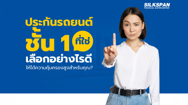 ประกันรถยนต์ชั้น 1