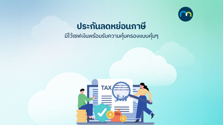 ประกันลดหย่อนภาษี