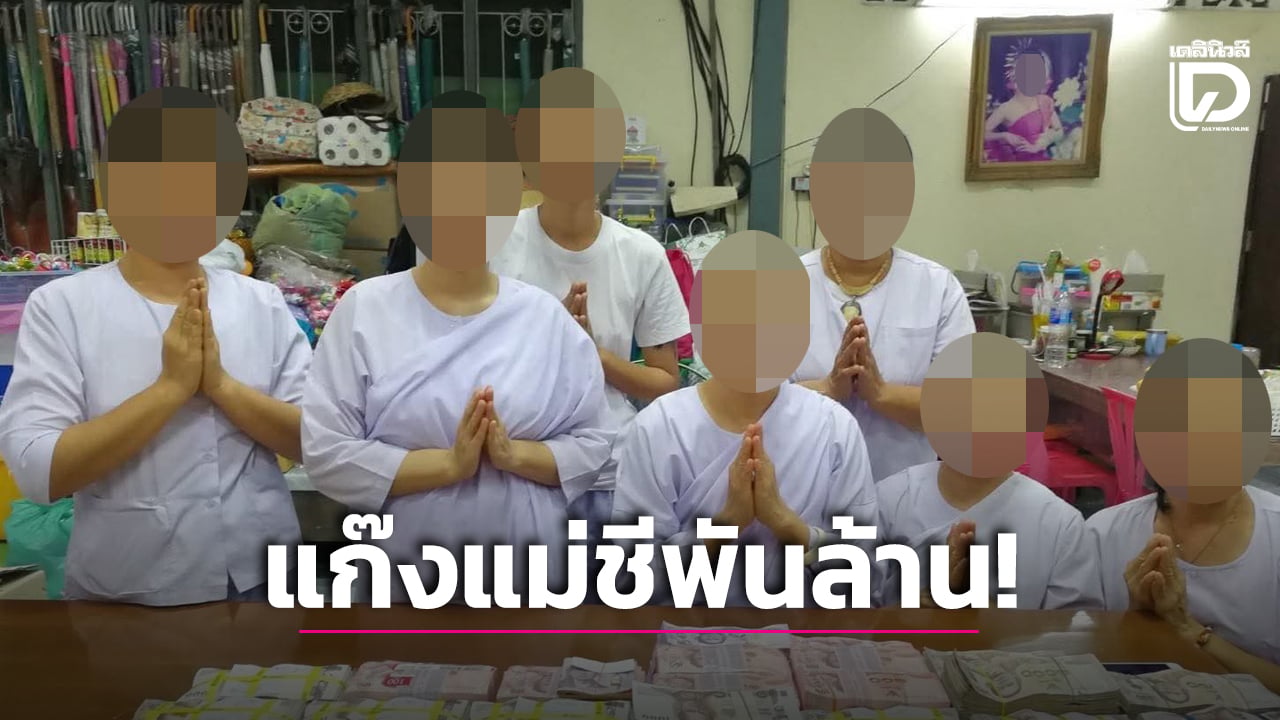 แก๊งแม่ชีพันล้าน