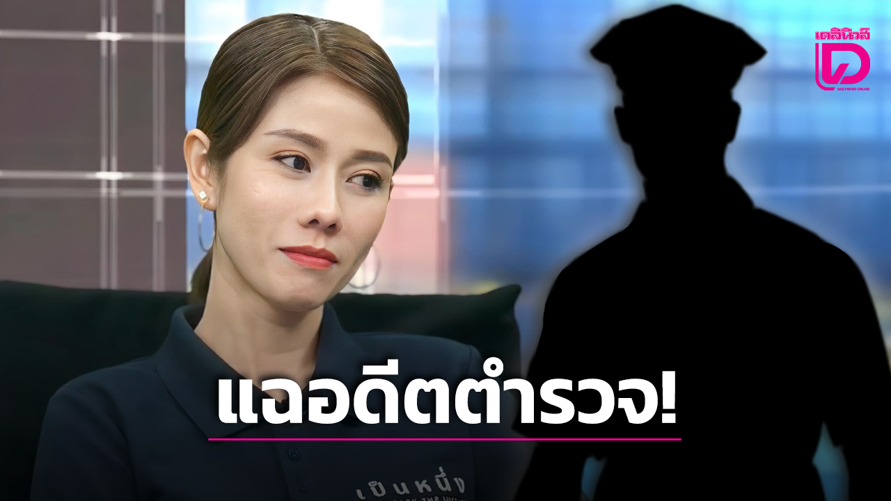 ต้นอ้อแฉอดดีตตำรวจ