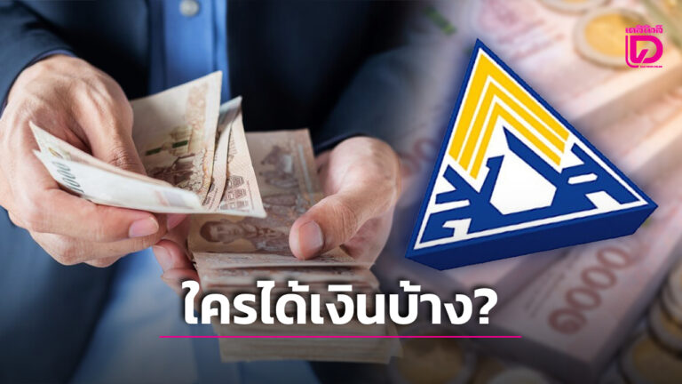 เงิน 900 บาทประกันสังคม