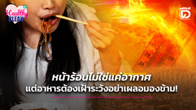 อาหารหน้าร้อน