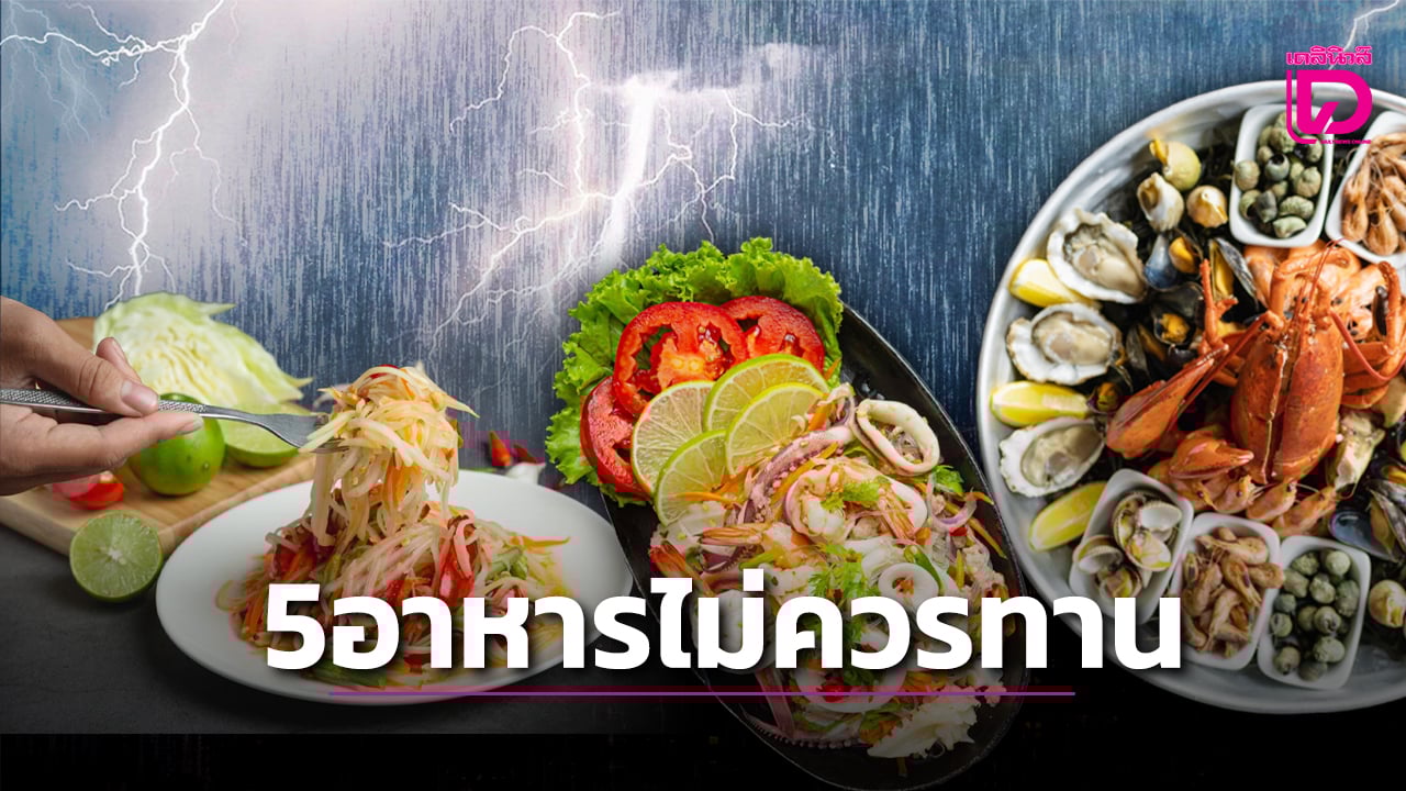 5อาหารที่ควรระวังในหน้าฝน
