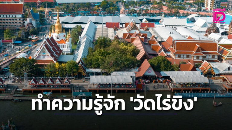 ประวัติวัดไร่ขิง