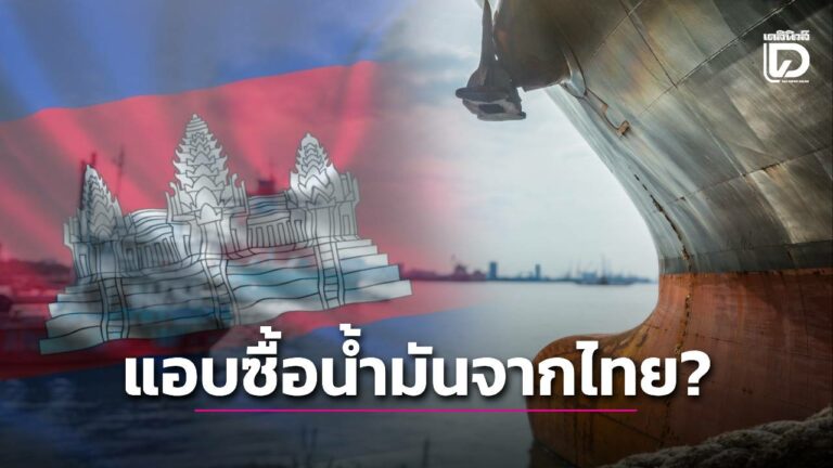 กัมพูชาแอบซื้อน้ำมันจากไทย