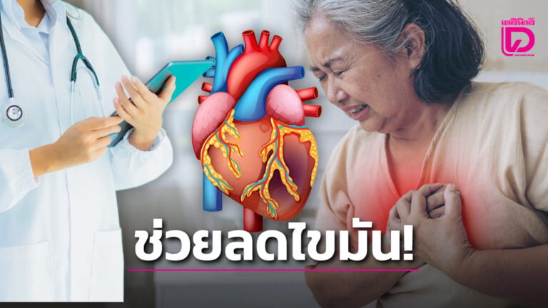 อาหารช่วยลดไขมันในเส้นเลือดหัวใจ