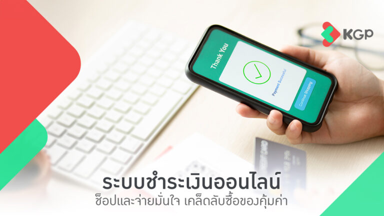ระบบชำระเงินออนไลน์