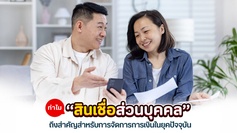 สินเชื่อส่วนบุคคล