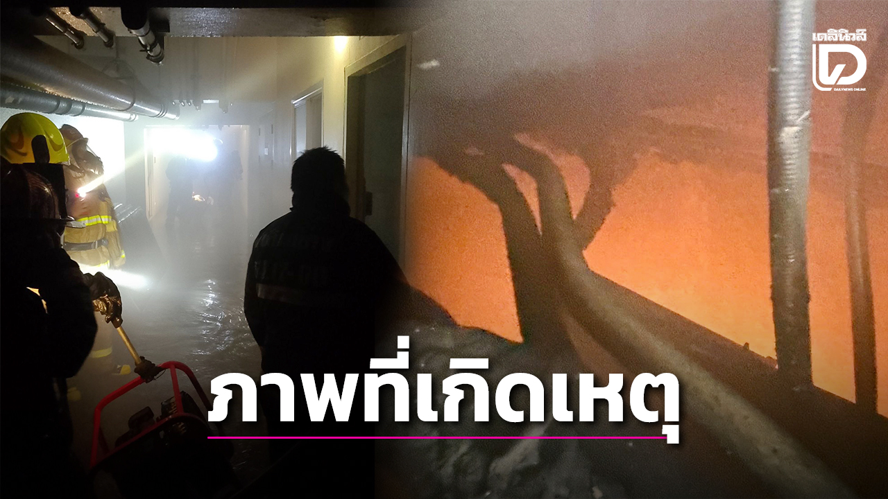 ไฟไหม้หอพักศิริราช