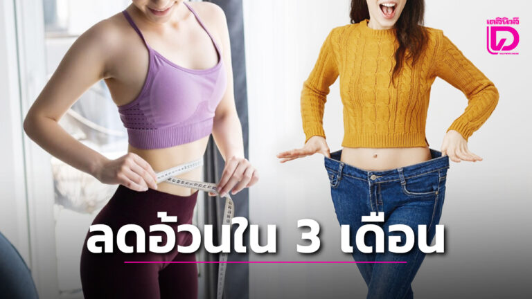 ตารางลดความอ้วนใน3เดือน