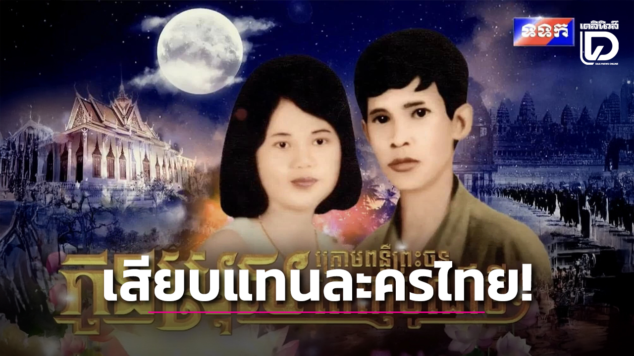 ลูกชายใต้คืนจันทร์เพ็ญ ละครกัมพูชา
