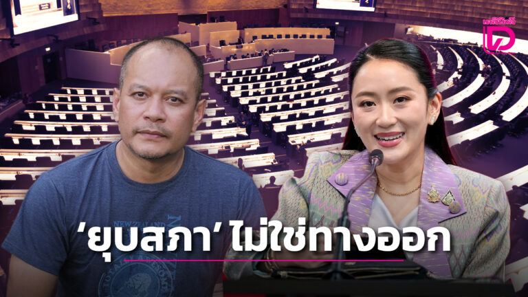 ณัฐวุฒิ ยุบสภา