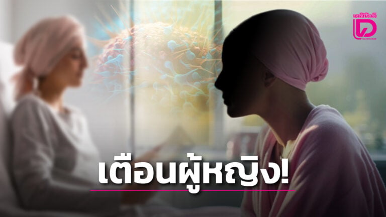2 มะเร็งที่พบมากในผู้หญิง