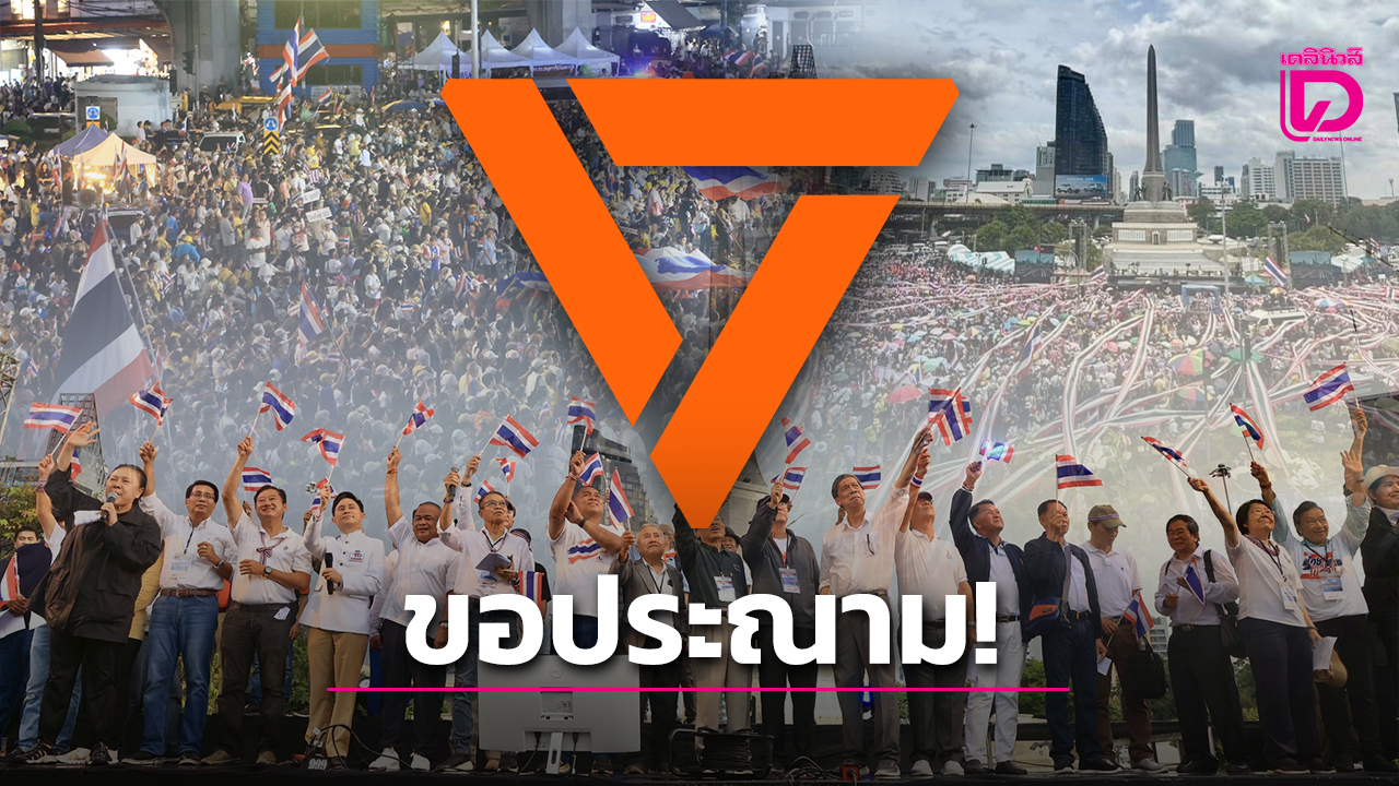 พรรคประชาชนประณามม็อบ