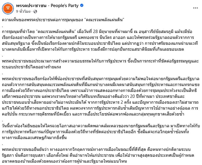 พรรคประชาชนประณามม็อบ